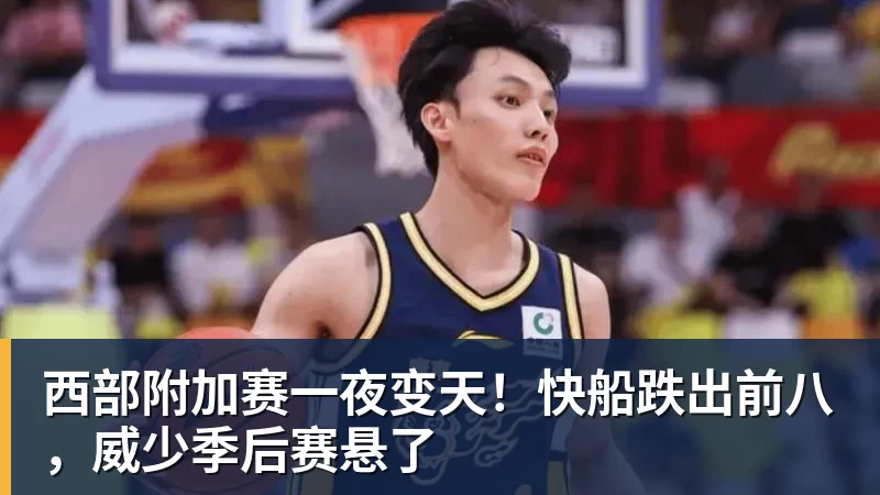 西部附加赛一夜变天！快船跌出前八，威少季后赛悬了
