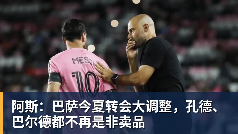 阿斯：巴萨今夏转会大调整，孔德、巴尔德都不再是非卖品