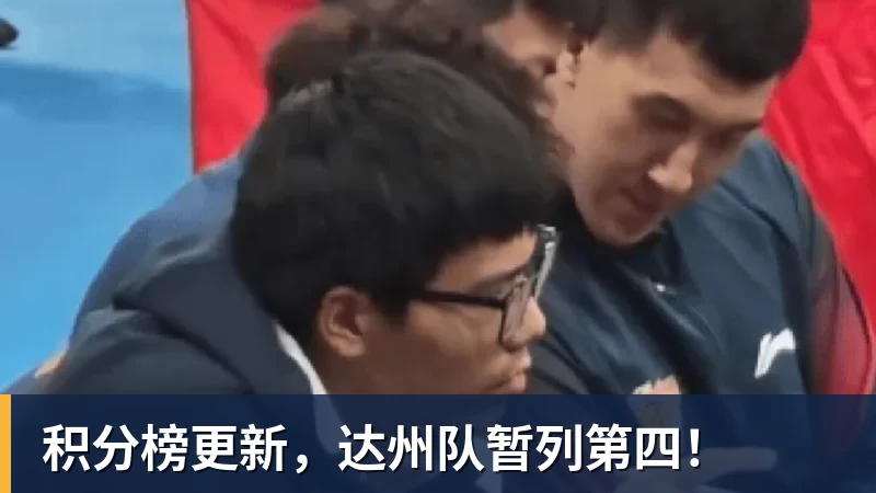 积分榜更新，达州队暂列第四！