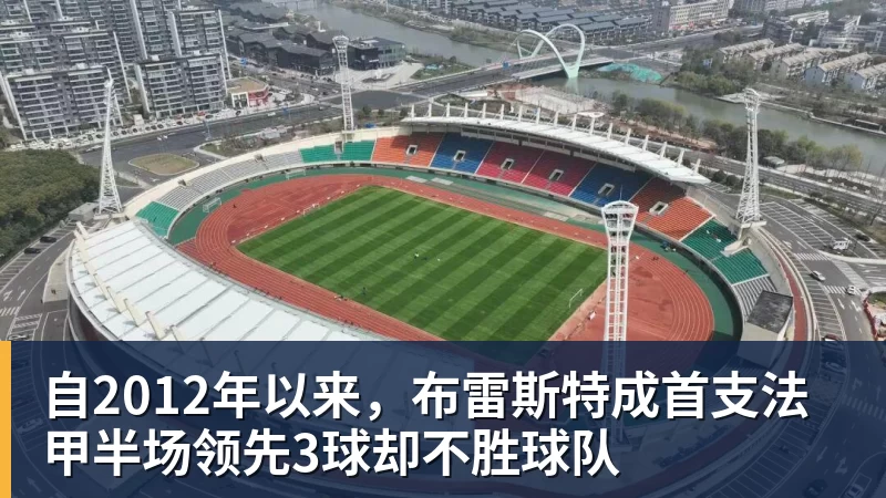 自2012年以来，布雷斯特成首支法甲半场领先3球却不胜球队