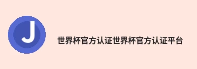 世界杯官方认证平台