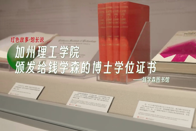 钱学森归国七十周年系列短片|“红色故事·馆长说”第一期