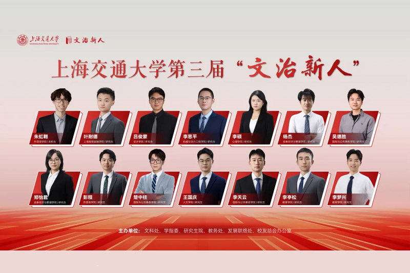交大新一届“文治新人”揭晓