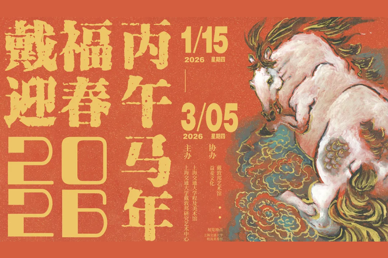 戴福迎春｜戴敦邦丙午马年生肖画展开幕